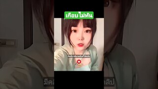 เกือบไม่ทัน