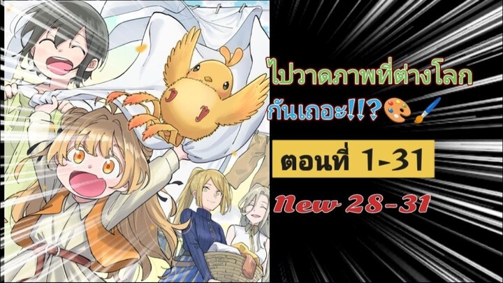 [มังงะรวมตอน]ไปวาดภาพที่ต่างโลกกันเถอะ!!?🎨🖌️ ตอนที่1-31 (New28-31)