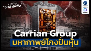 Carrian Group มหากาพย์การปั่นหุ้นโกงที่สุดในประวัติศาสตร์ ฮ่องกง | ลงทุนแมนจะเล่าให้ฟัง
