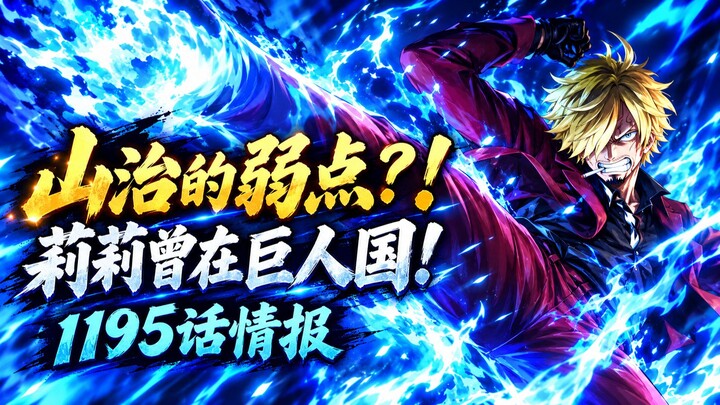 Thông tin tập 1195 của Vua Hải Tặc: Điểm yếu của Sanji! Nữ hoàng Lily từng ở vương quốc người khổng 