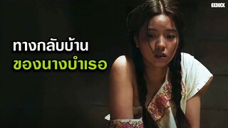 ทางกลับบ้าน ของนางบำเรอ | สปอยหนัง