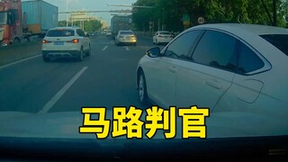 我愿称阁下为最强马路判官？
