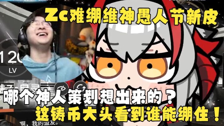 【Zc/Fun Facts】A divine figure at Yostar! Zc is losing it—EW’s April Fool’s skin, Coin Head; the annu