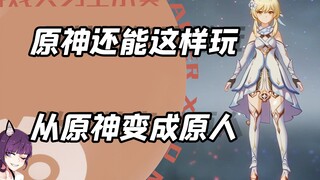 原神还能这样玩？