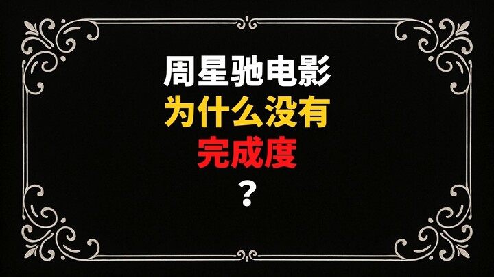 Why do Stephen Chow’s films lack a sense of completion?