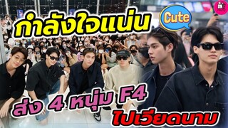 กำลังใจแน่น! บรรยากาศแฟนๆ ส่ง F4"ไบร์ท-วิน-ดิว-นานิ" ไปเวียดนาม #ไบร์ทวิน #f4thailand #brightwin