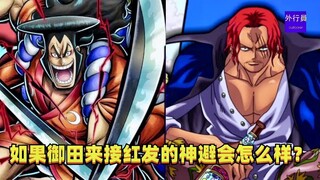 如果御田来接红发的神避会怎么样？#1424