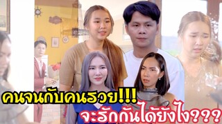 แม่ผัวกีดกันความรัก!!!??? #ละครสั้น #สะท้อนสังคม #กันและกันซีรีย์