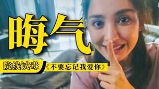 晦气！《不要忘记我爱你》，拿清明的片子超前点映是不是？【院线试毒】