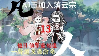 "Han Laoliu's Road to Growth" Liu Yu joins the Luoyun Sect