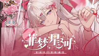 【菲梦星河】成为我宇宙之间的法则吧❤