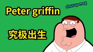 【恶搞之家人物百科】peter griffin, 为什么他这么出生?