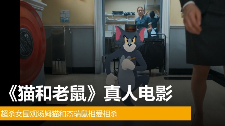 《猫和老鼠》电影版预告，超杀女围观猫鼠相爱相杀