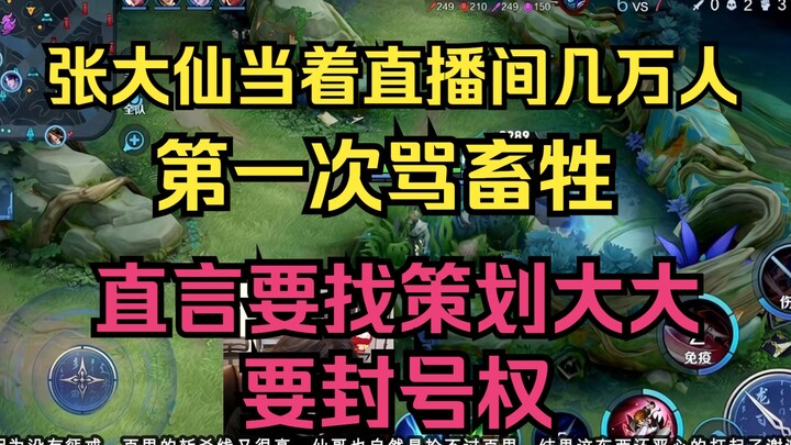 Zhang Daxian curses a “beast” on live for the first time in front of tens of thousands of viewers, b