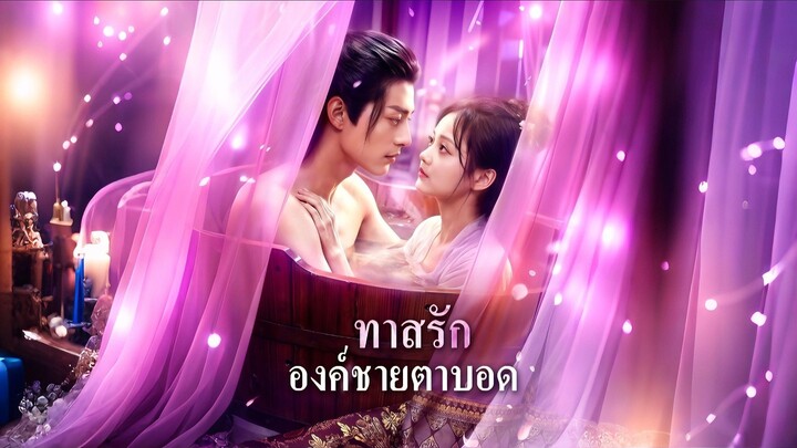 [ดูฟรีเต็มเรื่อง] ทาสรัก องค์ชายตาบอด (ซับไทย)