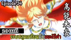 มังงะจีน ระบบสุดเกรียนกับขยะไร้ค่า 20นาที Episode 34