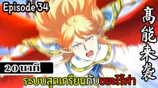 มังงะจีน ระบบสุดเกรียนกับขยะไร้ค่า 20นาที  Episode 34