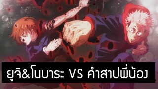 (พากย์ไทย)Jujutsu Kaisen : ยูจิ&โนบาระ vs คำสาปพี่น้อง