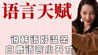 Dilraba switches effortlessly, and Bai Lu is truly a linguistic prodigy.