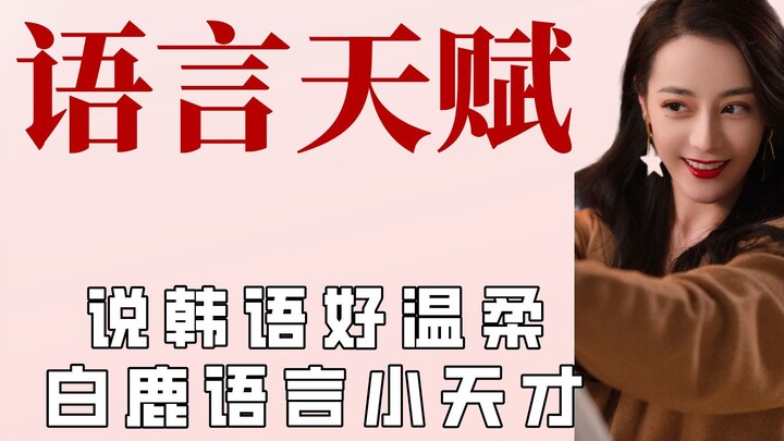 迪丽热巴无差别切换，白鹿堪称语言小天才