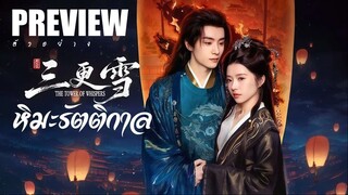 PREVIEW²  ✡︎°  หิมะรัตติกาล ˢᵁᴮ The Tower of Whispers (2025)