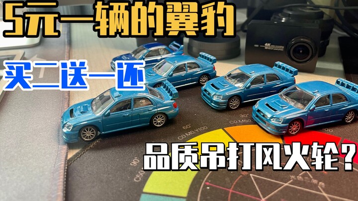 【快上车】5元一辆，还买二送一的斯巴鲁翼豹品质吊打风火轮小车？