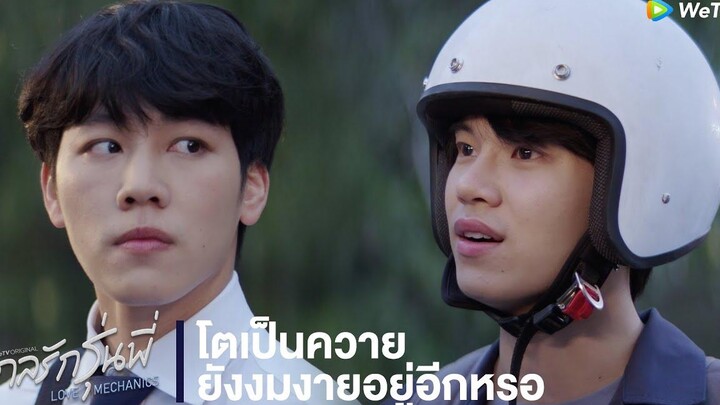 กลรักรุ่นพี่ (Love Mechanics) HIGHLIGHT EP1 โตเป็นควายยังงมงายอยู่อีกหรอ