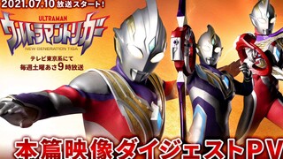 【新番 特利迦】本篇映像 摘要PV 公开