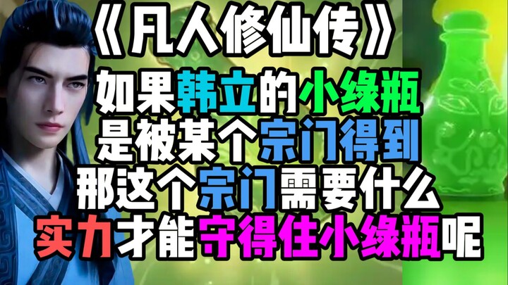 如果韩立的小绿瓶是被某个宗门得到，那这个宗门需要什么实力才能守得住小绿瓶呢