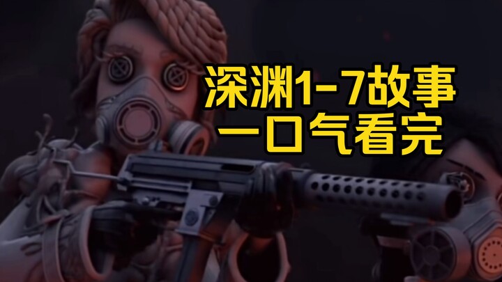 把你五深渊1-7的故事浓缩成了3分钟【第五人格】