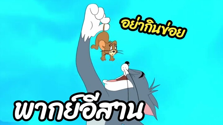 ทอมแอนด์เจอร์รี่ พากย์อีสาน อย่ากินข่อย