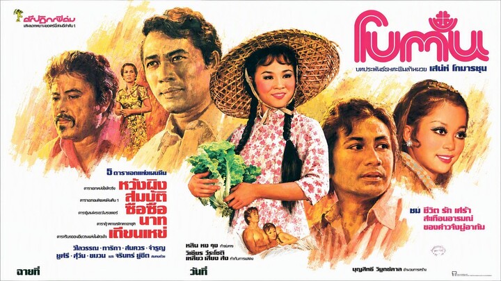 โบตั๋น : 花丹牡 : I Remember (1975)