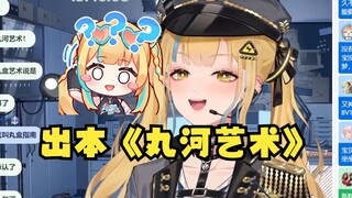 【又一】给新丸友出一本科普书籍叫《丸河艺术》🤨意识到不对后大喊大叫开始狡辩🤣这对吗？这不对吧😫