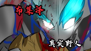 布莱泽奥特曼禁播系列