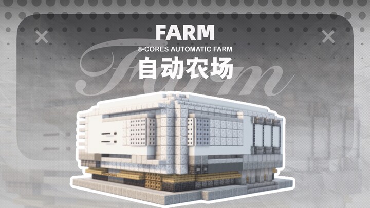 【Minecraft Java·632双层粮仓】八核堆叠式自动农场