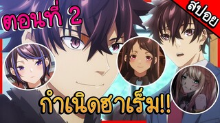 สปอยอนิเมะ || สกิลโกงไร้เทียมทาน สร้างตำนานในสองโลก ตอนที่ 2