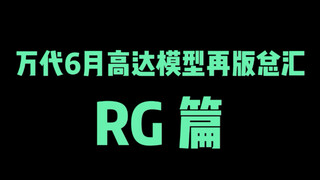 【钢预告】RG海牛又又又再版了！然鹅并没降价！万代6月高达模型再版RG汇总