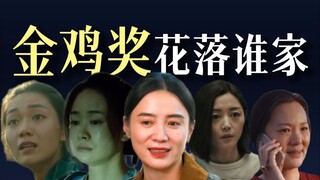 金鸡奖影后 究竟花落谁家