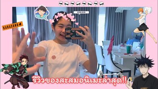 รีวิวของสะสมอนิเมะล่าสุด!! ผ่านมา3เดือนแล้วมีไรมาใหม่บ้าง?! | Engdow Chill Chill