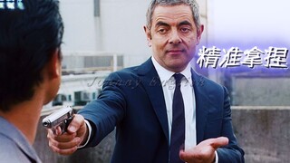【4K/憨豆特工2】憨豆：你再装一个给我看看？