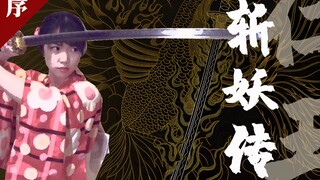 【Nioh】Demon Slayer บทนำ: เกรัลท์ผู้เป็นสายลม
