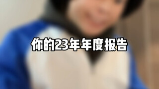 你的23年年度报告