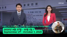 KBS 1 뉴스 오프닝 편집 / KBS 1 News Opening Compilation | 2025년 9월 27일 - 10월 1일 / Sep 27 - Oct 1, 2025