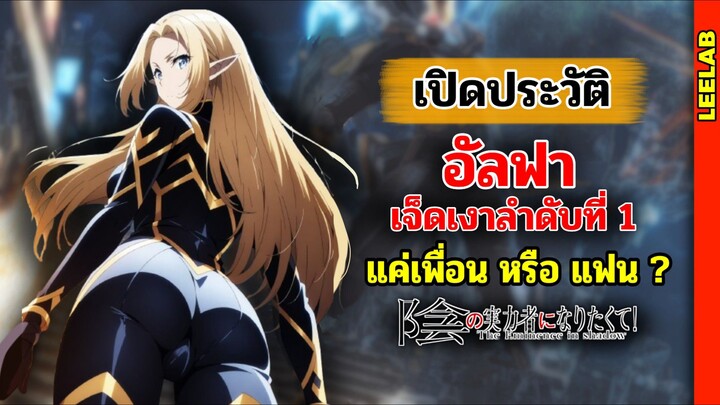 อัลฟ่า รองผู้บัญชาการแห่ง Shadow Garden | ชีวิตไม่ต้องเด่น ขอแค่เป็นเทพในเงา