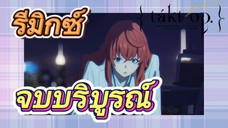 [แท็กต์ โอปัส.] ริมิกซ์ | จบบริบูรณ์