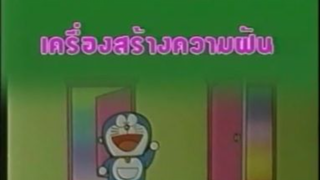 โดเรม่อน ตอน เครื่องสร้างความฝัน