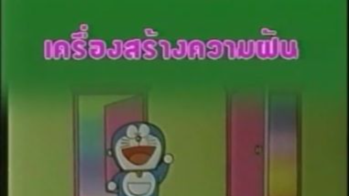 โดเรม่อน ตอน เครื่องสร้างความฝัน