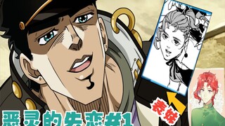 Penggemar resmi JOJO! Kakyoin ternyata punya sepupu! ? 【Cinta Patah Roh Jahat (Bagian 1)】