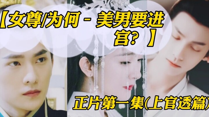 【女尊/为何–美男要进宫？】正片第一集 至第十集 感谢演员出演–罗云熙 /杨幂/杨洋……