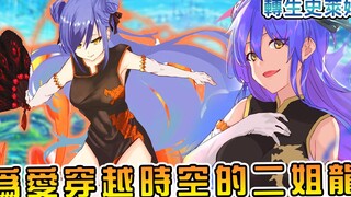 【转生史莱姆】暴风龙二姐居然是个纯情旗袍御姐！？  碾压原初恶魔三人娘的灼热龙人物像与实力【阿伟马克兔】